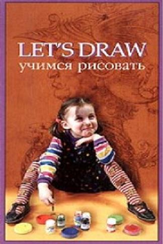 Учимся рисовать / Lets Draw