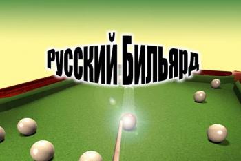 Обучение Русскому Бильярду (3 часть)