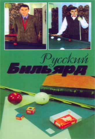 Обучение Русскому Бильярду (1 часть)