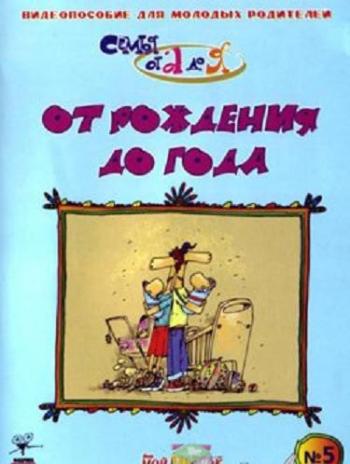 От рождения до года