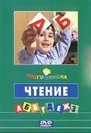 Подготовишка Чтение