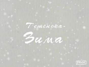 Тетенька-Зима