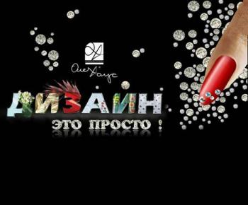 Дизайн - это просто.