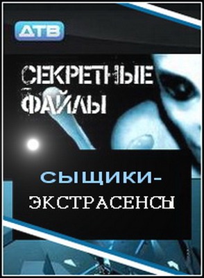 Секретные файлы: Сыщики-экстрасенсы