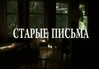 Cтарые письма. Наталья Белоусова и Александр Ширвиндт