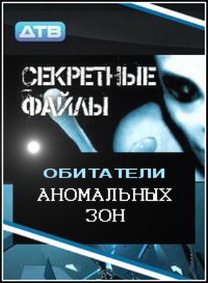 Секретные файлы: Обитатели аномальных зон