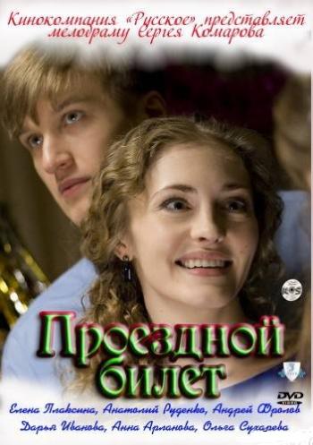 Проездной билет (2 серии)