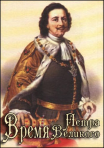 Время Петра Великого