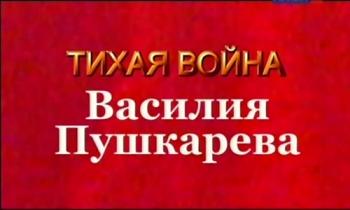 Тихая война Василия Пушкарева