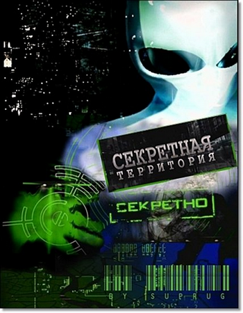 Секретные Территории: Гибель планеты.Удар из космоса