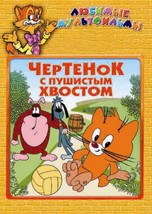 Чертёнок с пушистым хвостом