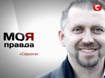 Моя правда. Серега. Жизнь под грифом «секретно»