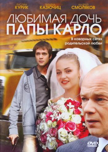 Любимая дочь папы Карло