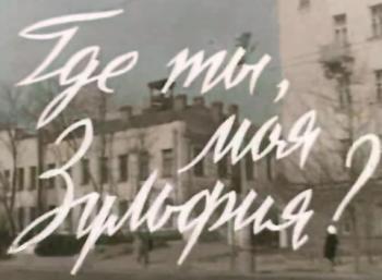 Где ты, моя Зульфия?