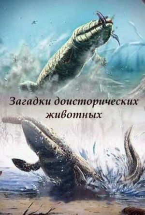 Загадки доисторических животных / Mysteries of prehistoric animals