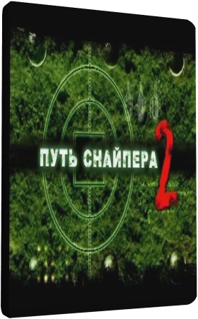 Путь снайпера 2