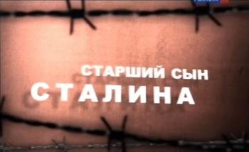 Старший сын Сталина