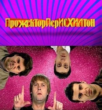 Прожекторперисхилтон. Выпуск 91