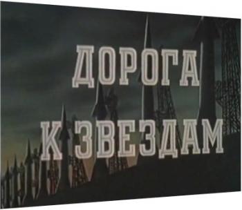 Дорога к звездам