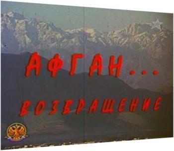 Афган. Возвращение