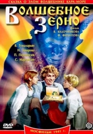 Волшебное зерно