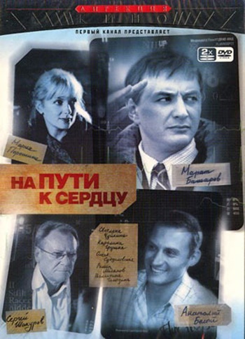 На пути к сердцу (10 серий из 10)