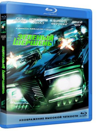 Зелёный Шершень / The Green Hornet DUB