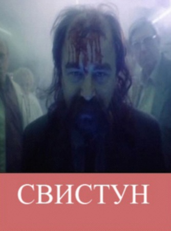 Свистун