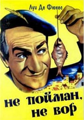 Не пойман, не вор / Ni vu, ni connu DVO