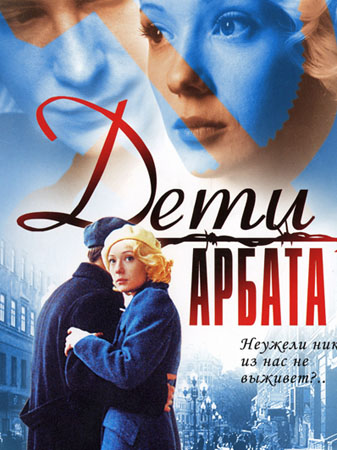 Дети Арбата (16 серий из 16)