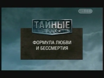 Тайные знаки. Формула любви и бессмертия