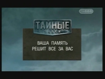 Тайные знаки. Ваша память решит все за вас
