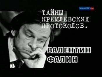 Тайны кремлевских протоколов. Валентин Фалин (2 фильма из 2) х2011, док., TVRip)