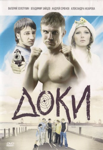 Доки (4 серии)