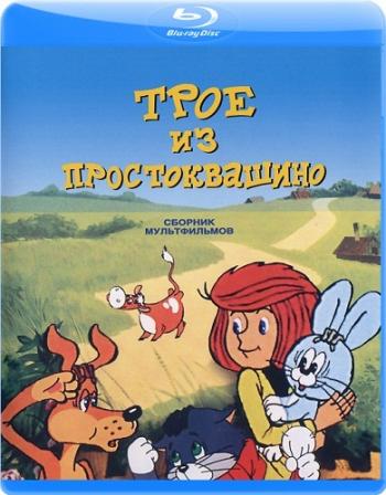 Трое из Простоквашино. Сборник мультфильмов