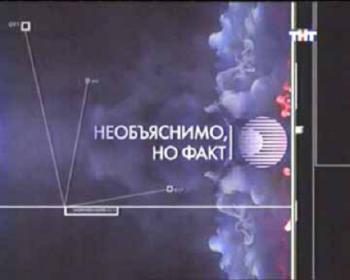 Необъяснимо, но факт (52 выпуска)
