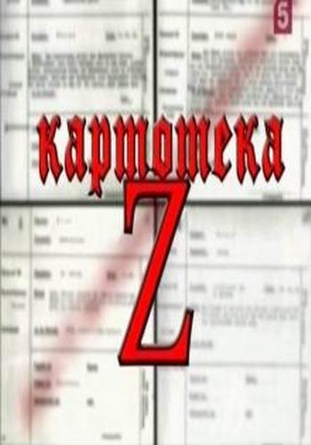 Картотека Z