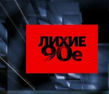 Лихие 90-е: Колдуны