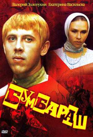 Бумбараш