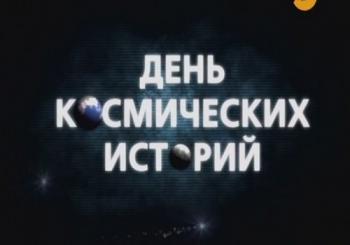День космических историй: Тайна подводных городов