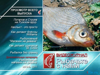 Рыбачьте с нами. Июнь 2011 (видеожурнал, выпуск 22)