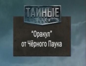 Тайные знаки. «Оракул» от Черного Паука