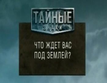 Тайные знаки. Что ждет Вас под землей.