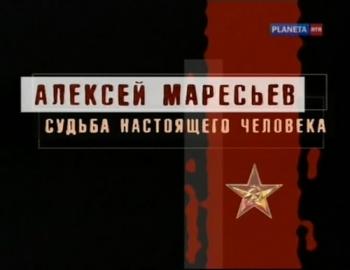 Алексей Маресьев. Судьба настоящего человека