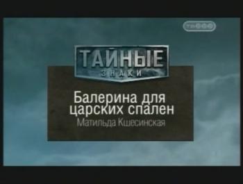 Тайные знаки. Балерина для царских спален. Матильда Кшесинская