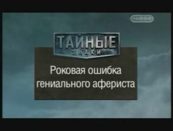 Тайные знаки. Роковая ошибка гениального афериста