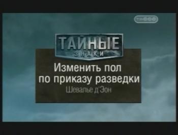 Тайные знаки. Изменить пол по приказу разведки. Шевалье д`Эон.