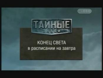 Тайные знаки. Конец света в расписании на завтра.
