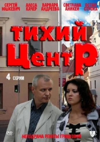 Тихий центр (4 серии)