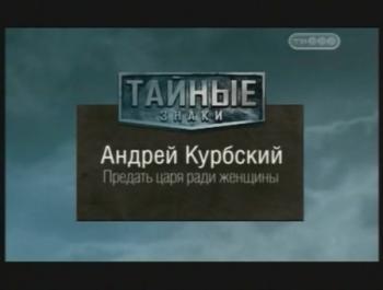 Тайные знаки. Андрей Курбский. Предать царя ради женщины